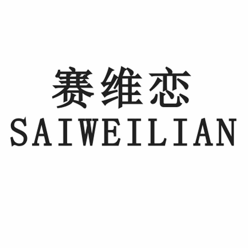 转让商标-赛维恋