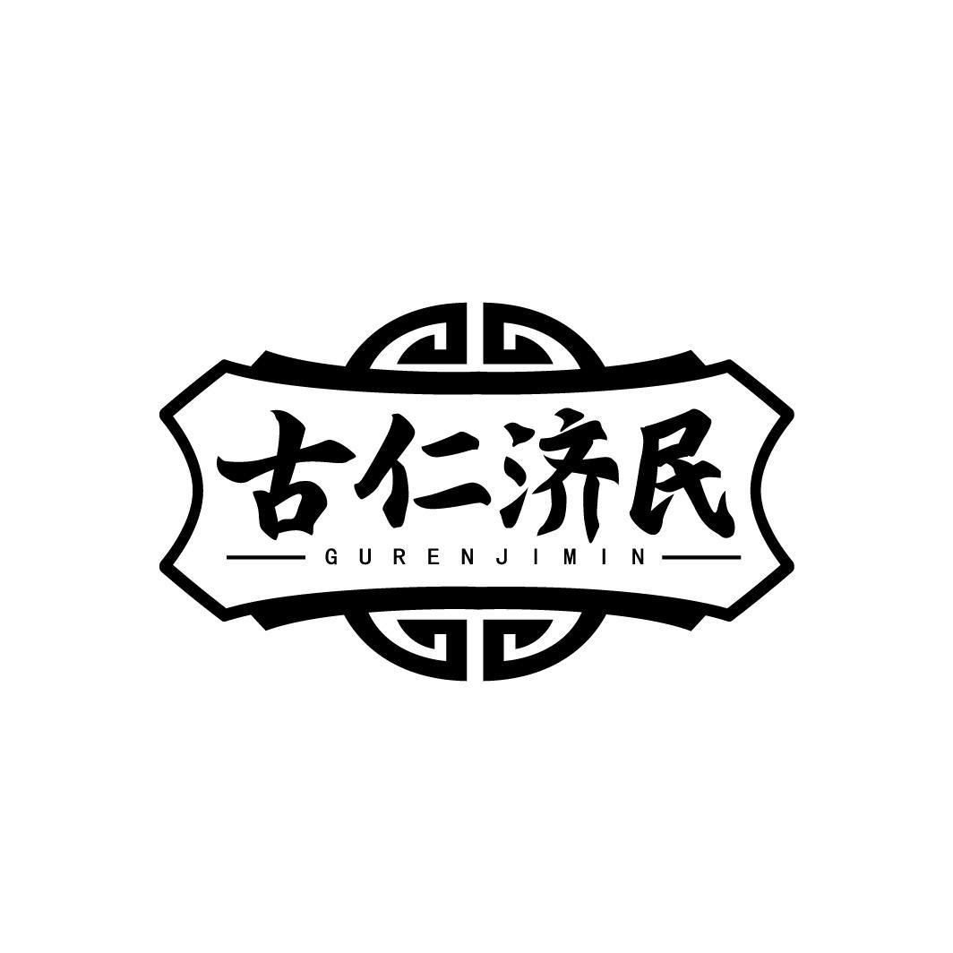 转让商标-古仁济民