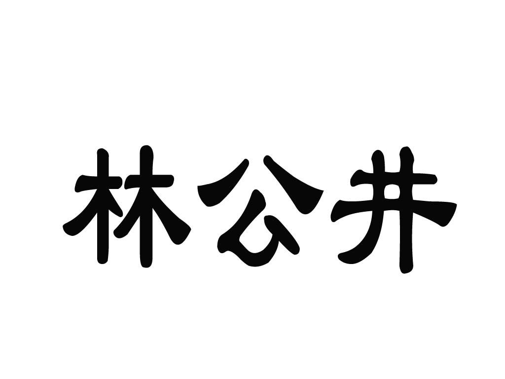 商标文字林公井商标注册号 52610342,商标申请人杨彦军的商标详情