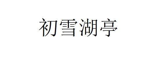 转让商标-初雪湖亭