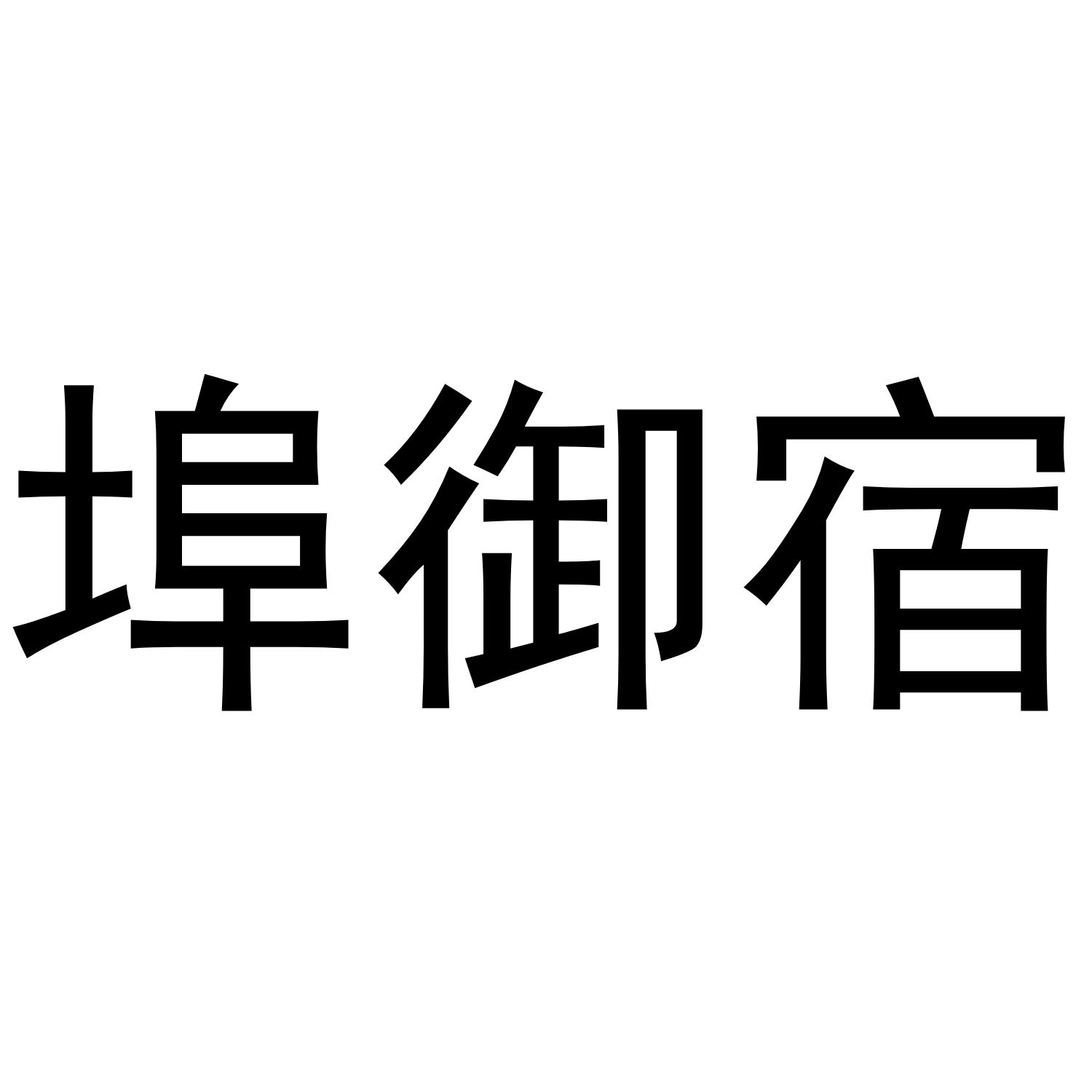 转让商标-埠御宿