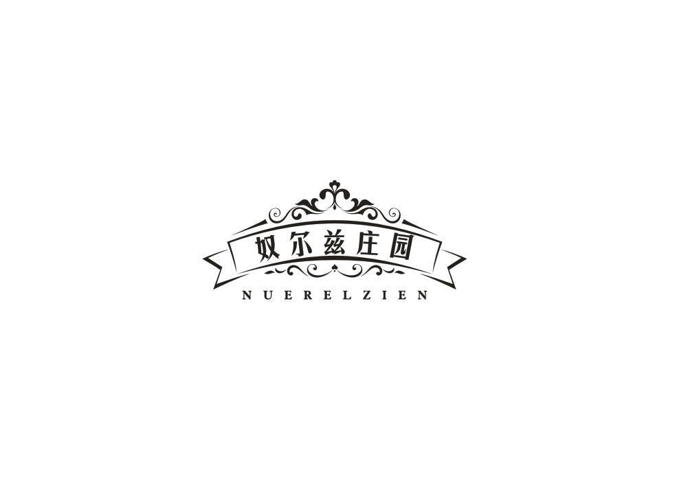 转让商标-奴尔兹庄园 NUERELZIEN