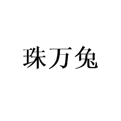 转让商标-珠万兔