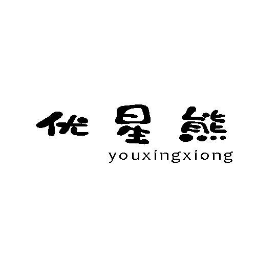 转让商标-优星熊