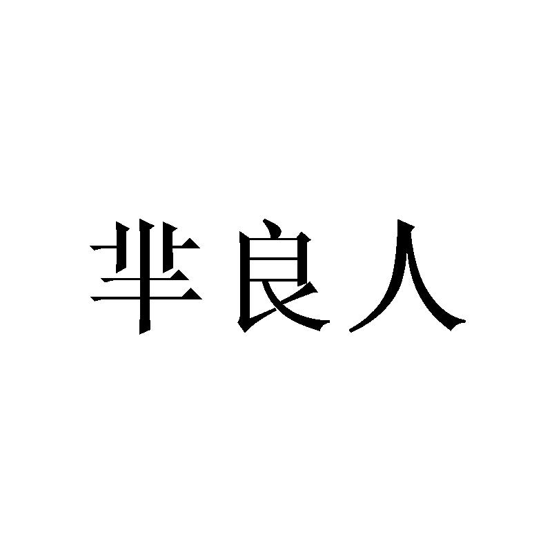 转让商标-芈良人