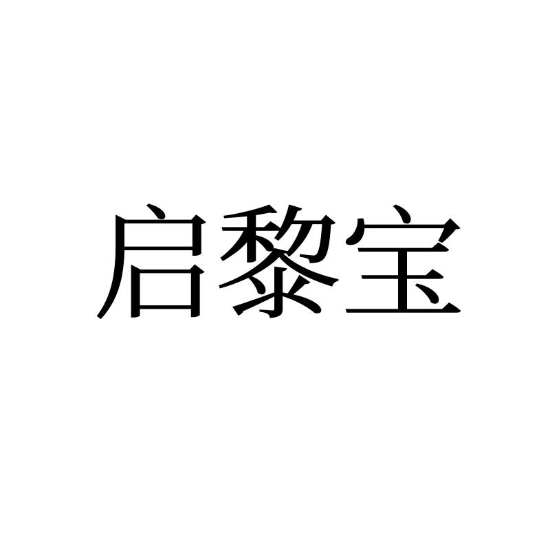 转让商标-启黎宝