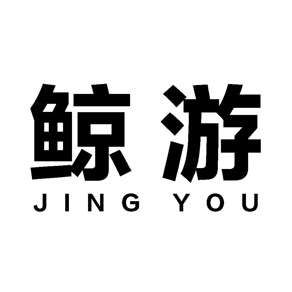 转让商标-鲸游