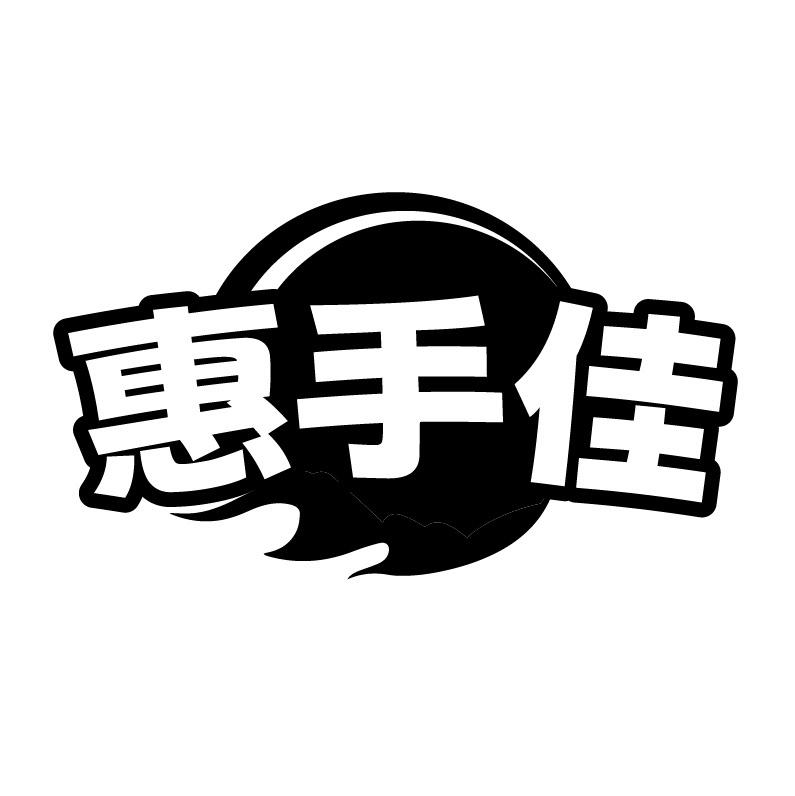 转让商标-惠手佳