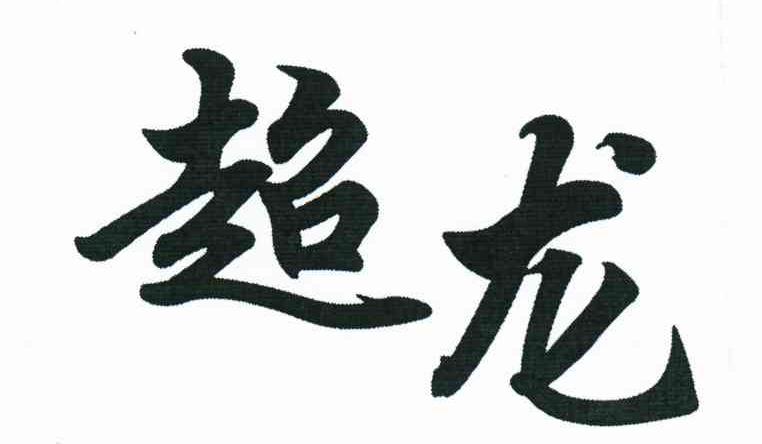 商标文字超龙商标注册号 6522547,商标申请人盘锦爱友