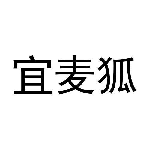 转让商标-宜麦狐