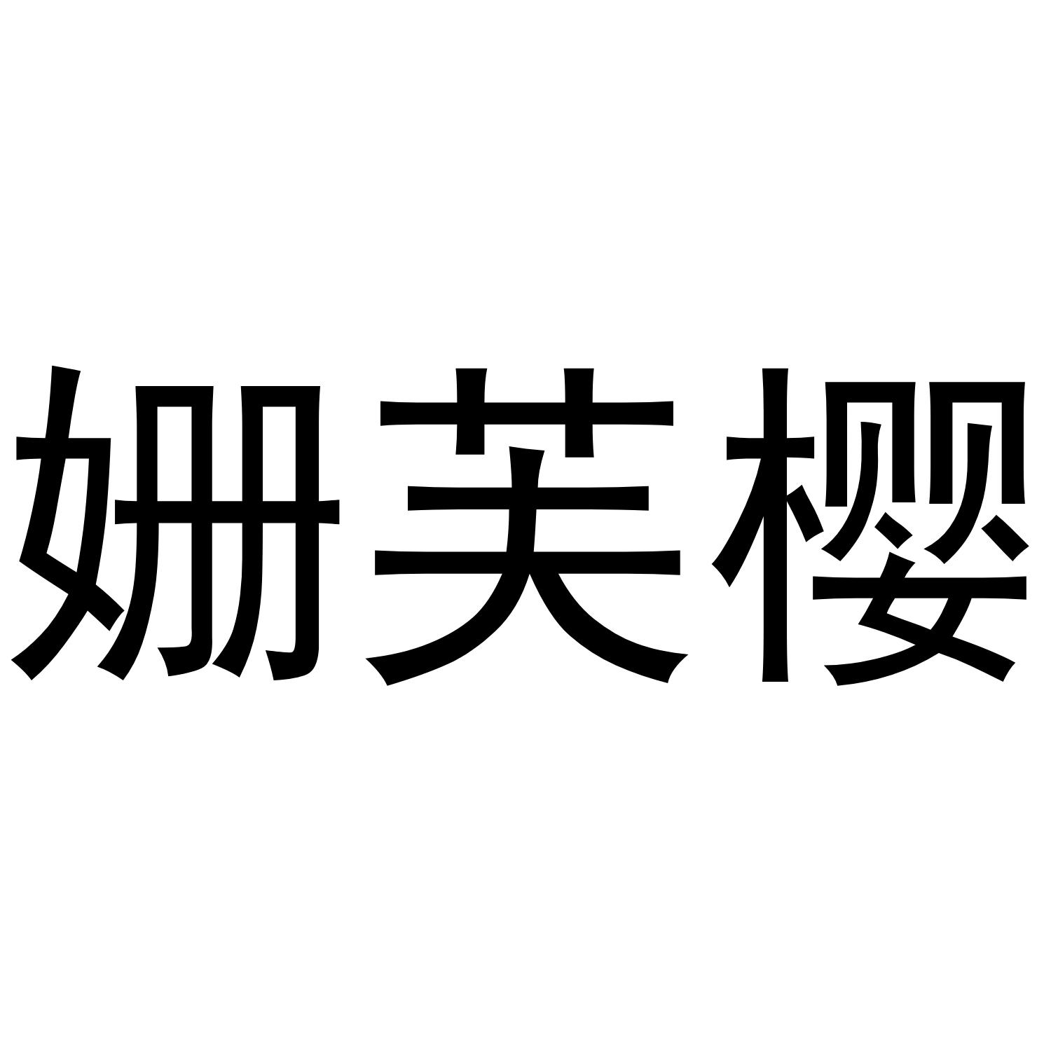 转让商标-姗芙樱
