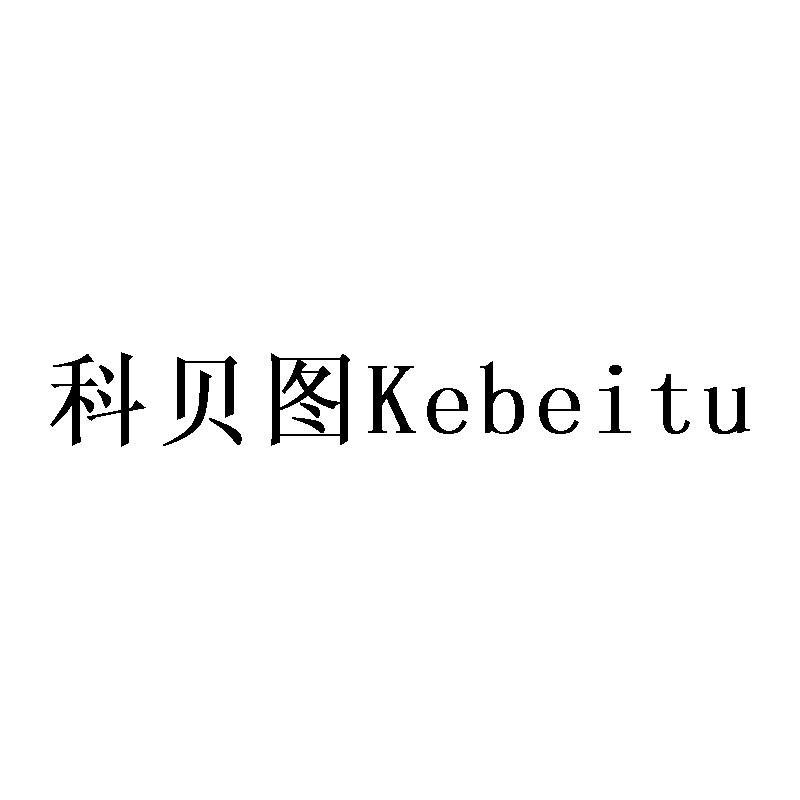 转让商标-科贝图