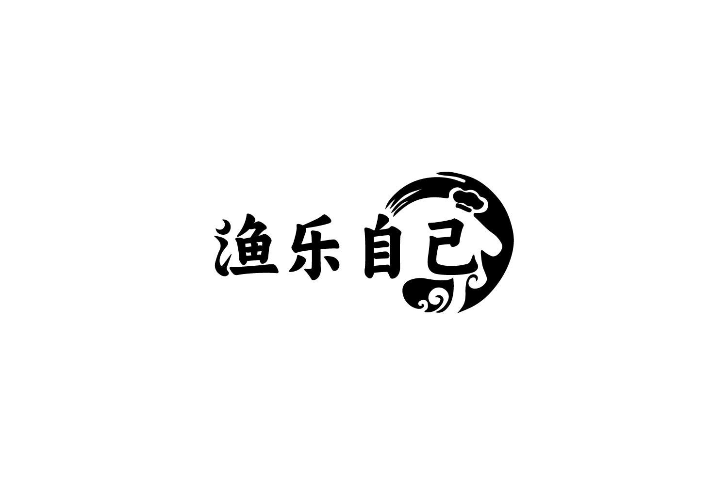 转让商标-渔乐自己