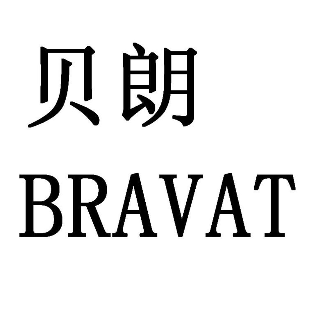 商标文字贝朗 bravat商标注册号 29396786,商标申请人贝朗(中国)卫浴