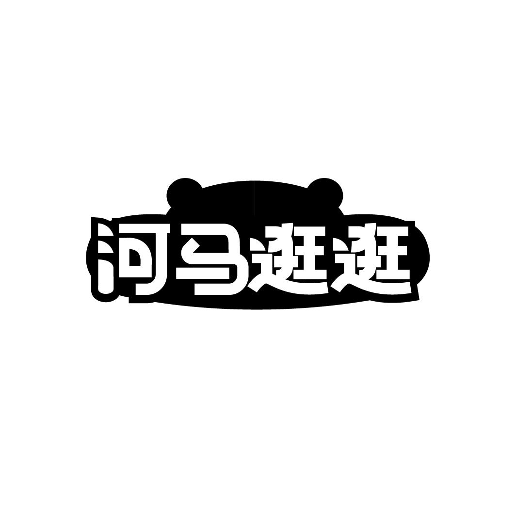 转让商标-河马逛逛