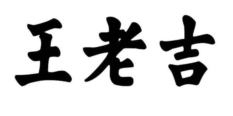 王老吉商标标样