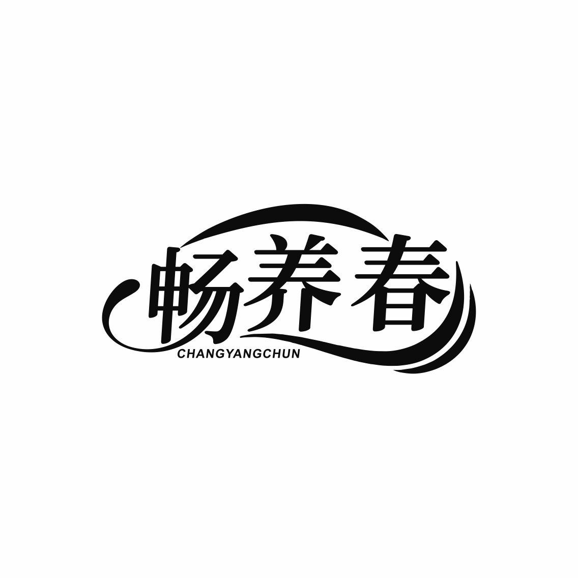 转让商标-畅养春