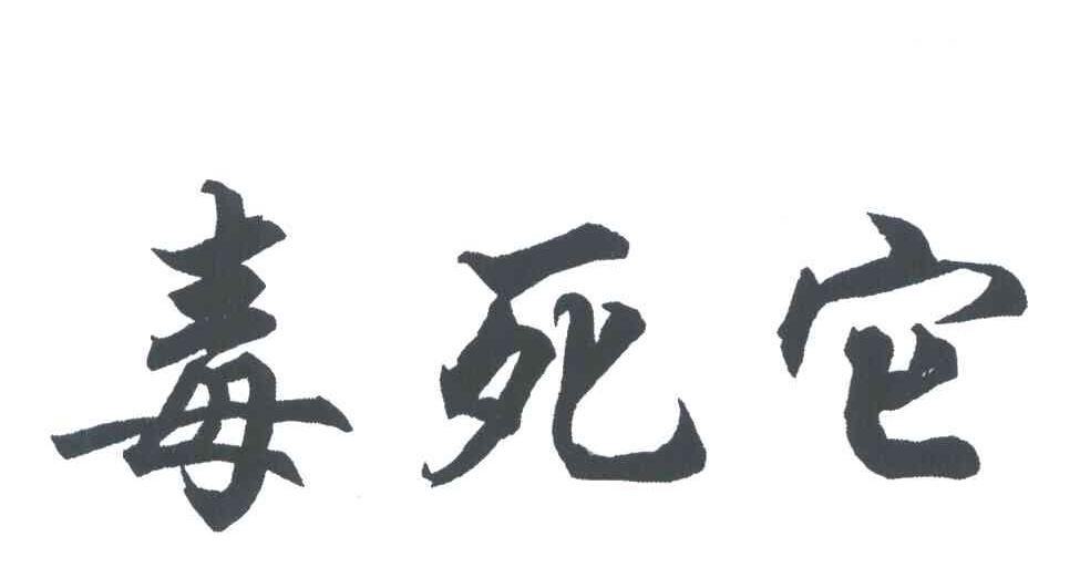 商标文字毒死它商标注册号 5719207,商标申请人方军340321751124593的