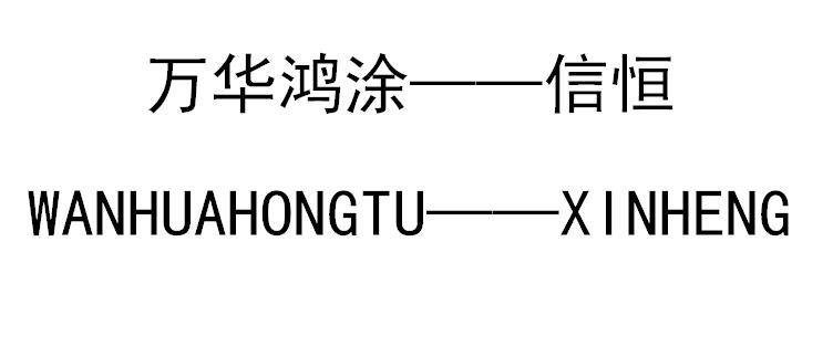 商标文字万华鸿涂-信恒商标注册号 55285509,商标申请人烟台万华新