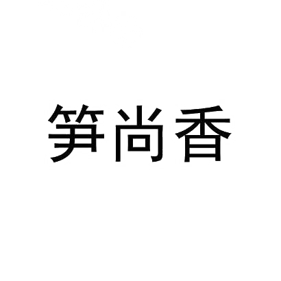 转让商标-笋尚香