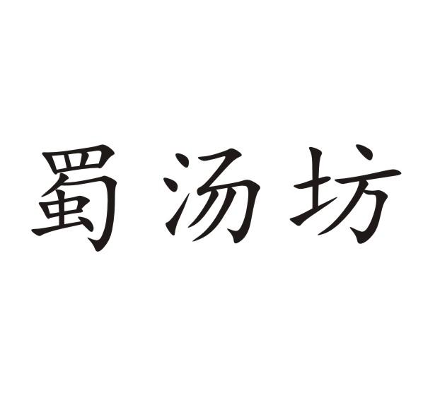 转让商标-蜀汤坊