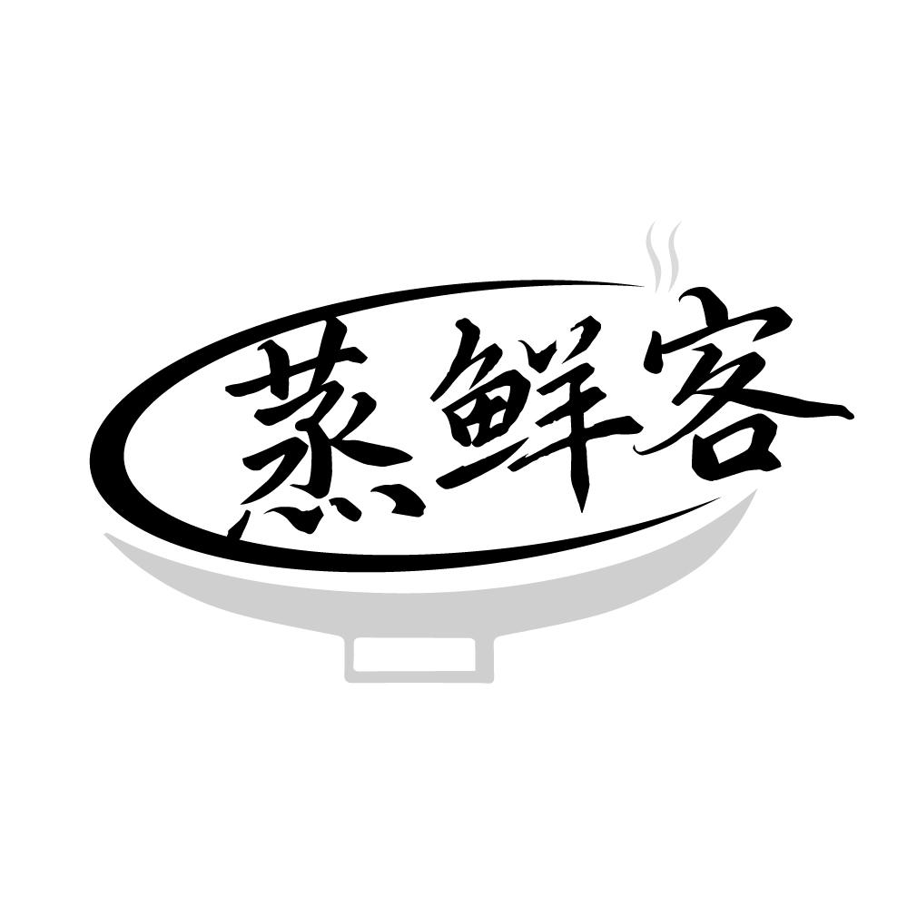 转让商标-蒸鲜客