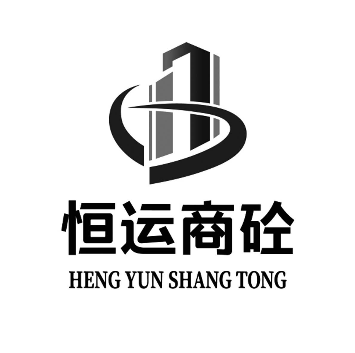 商标文字恒运商砼商标注册号 60615022,商标申请人洛阳