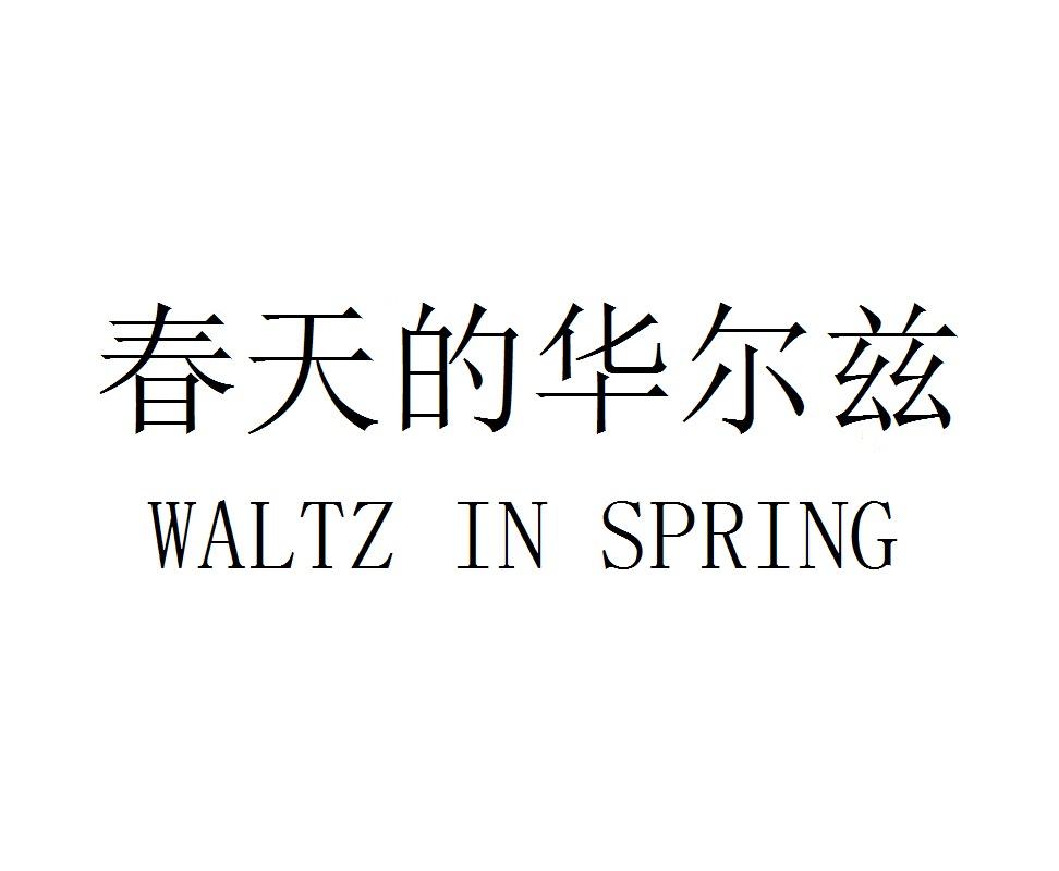 转让商标-春天的华尔兹  WALTZ IN SPRING