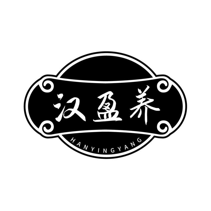 转让商标-汉盈养