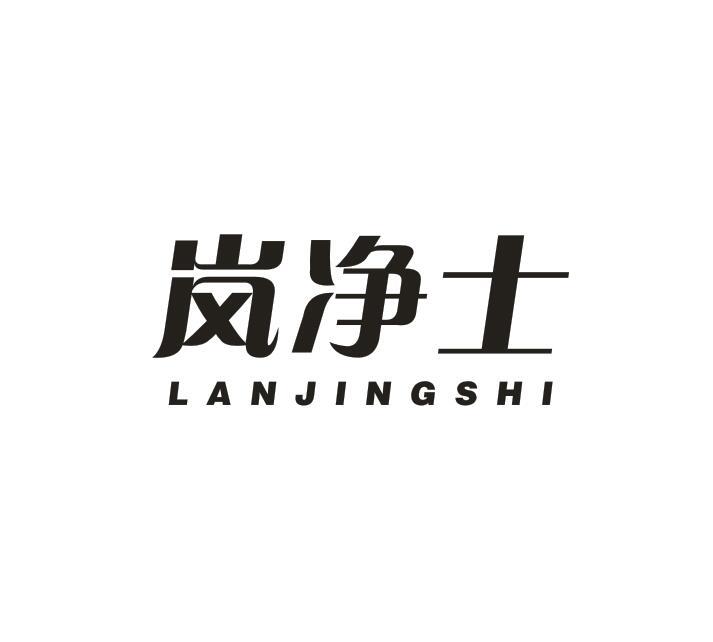 转让商标-岚净士