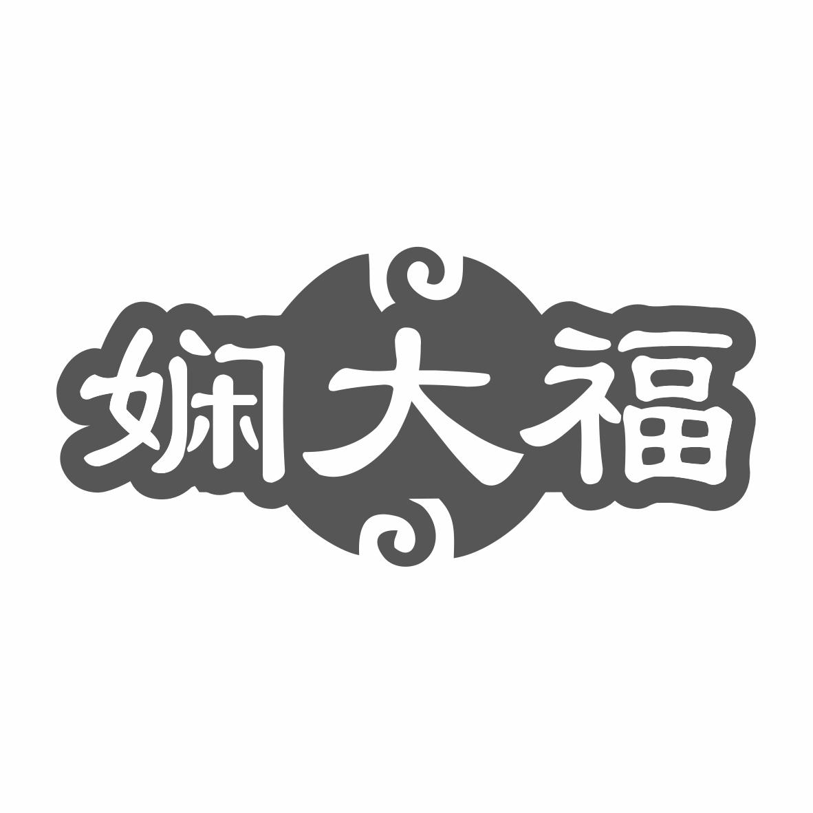 转让商标-娴大福