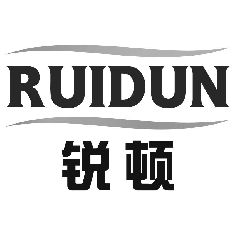 转让商标-锐顿