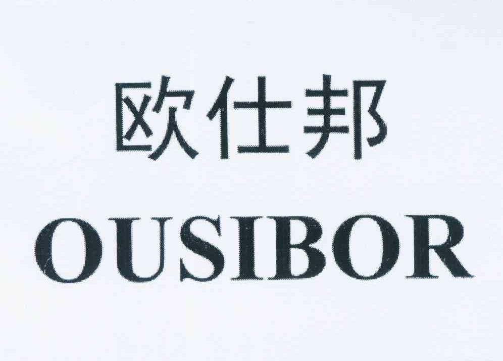 商标文字欧仕邦 ousibor商标注册号 11765422,商标申请人许明府的商标