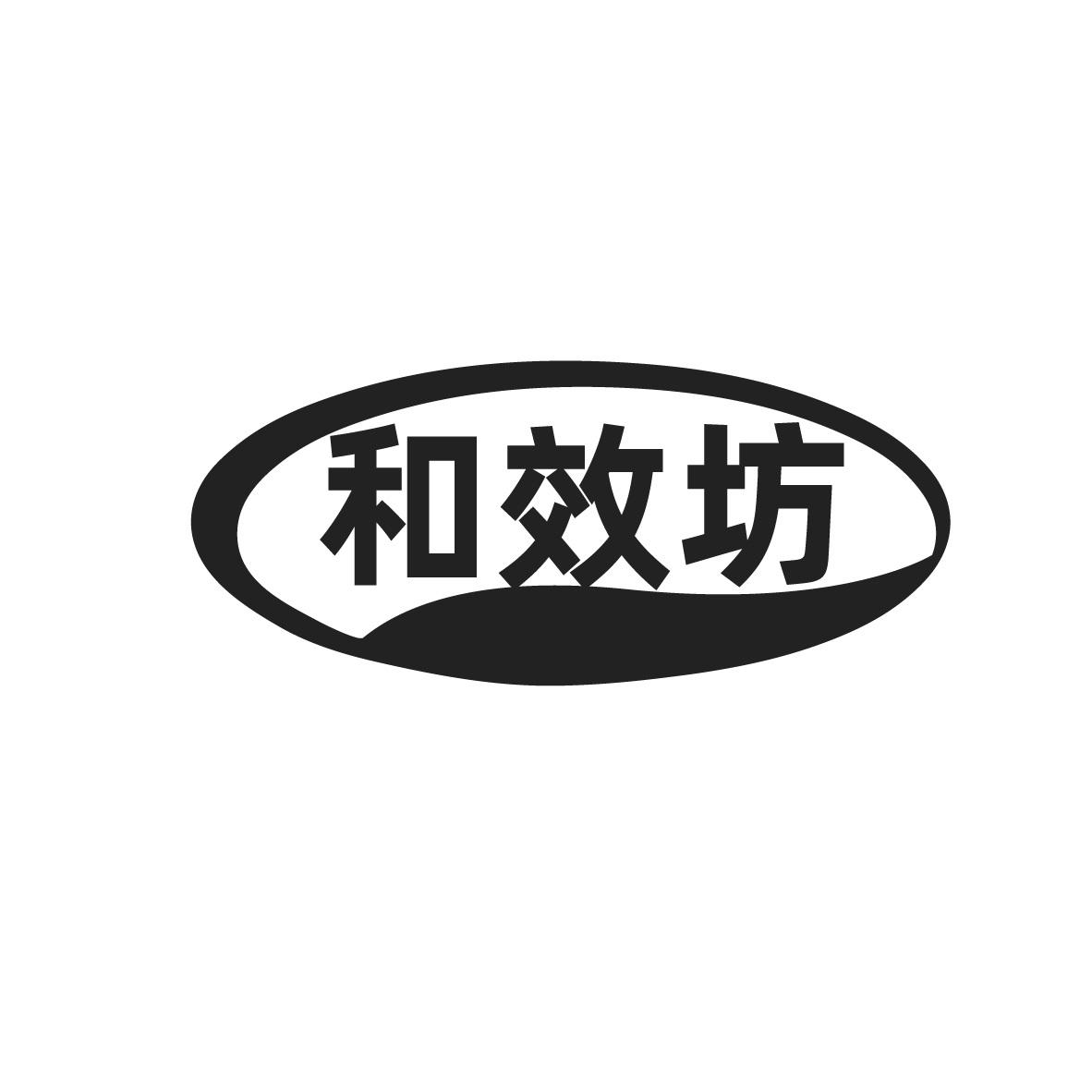 转让商标-和效坊