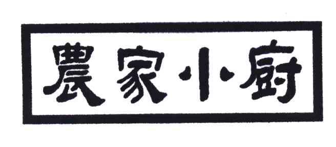 商标文字农家小厨商标注册号 4792223,商标申请人周健强