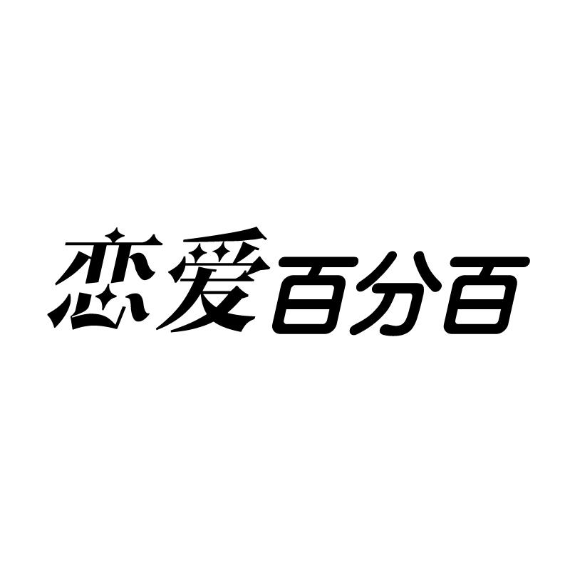 转让商标-恋爱百分百