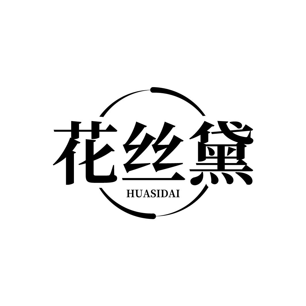 转让商标-花丝黛