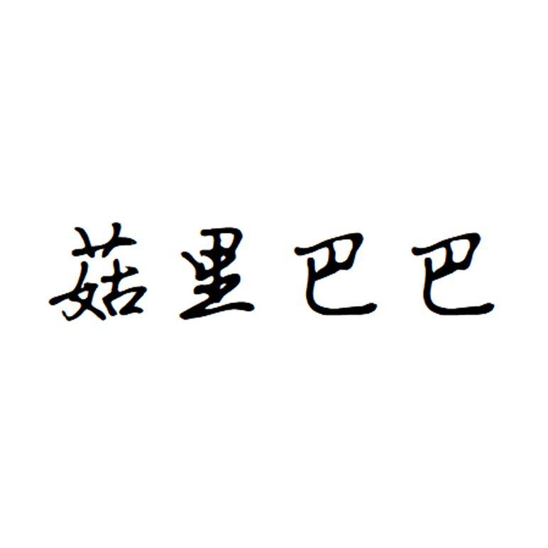 商标文字菇里巴巴商标注册号 59955278,商标申请人福建宁德市吉美味