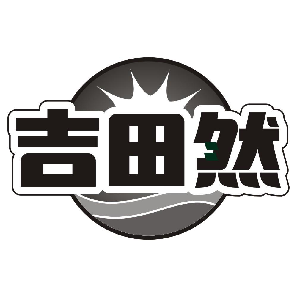 转让商标-吉田然