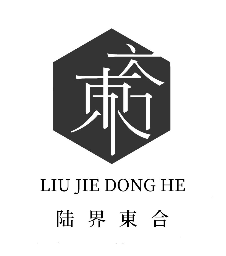 转让商标-陆界东合