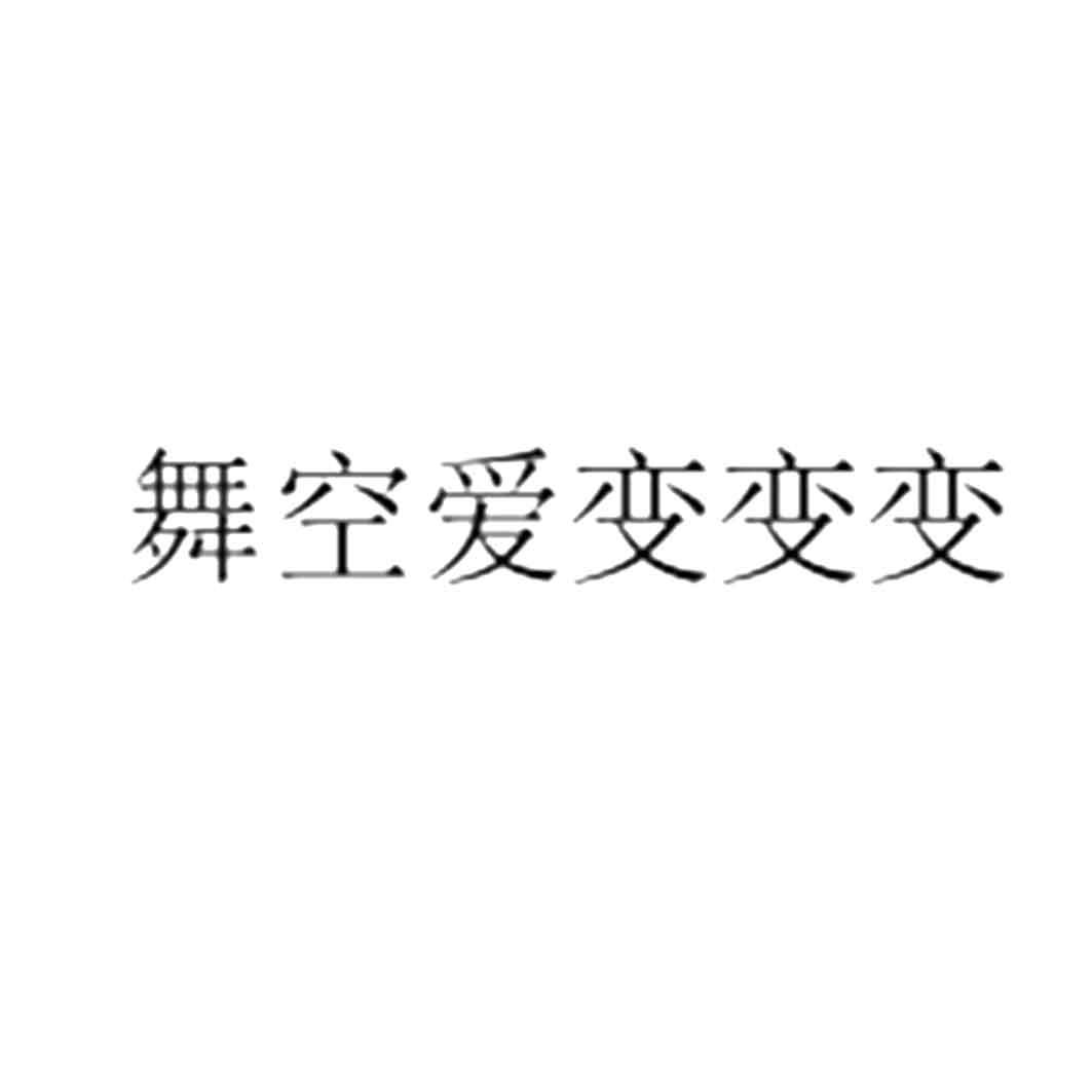 商标文字舞空爱变变变商标注册号 56592132,商标申请人广州亿奇创绘