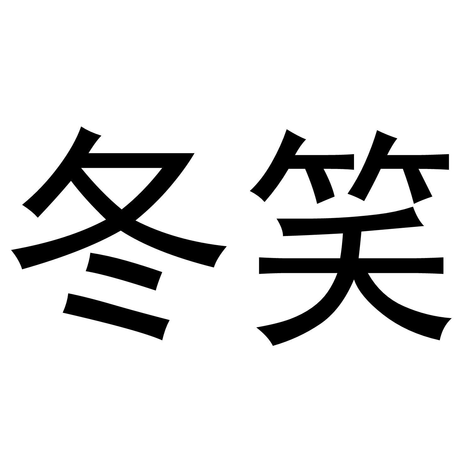 转让商标-冬笑