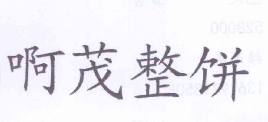 转让商标-啊茂整饼