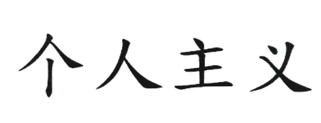 商标文字个人主义商标注册号 7779183,商标申请人天天见麵食品股份