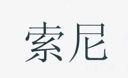 索尼商标标样