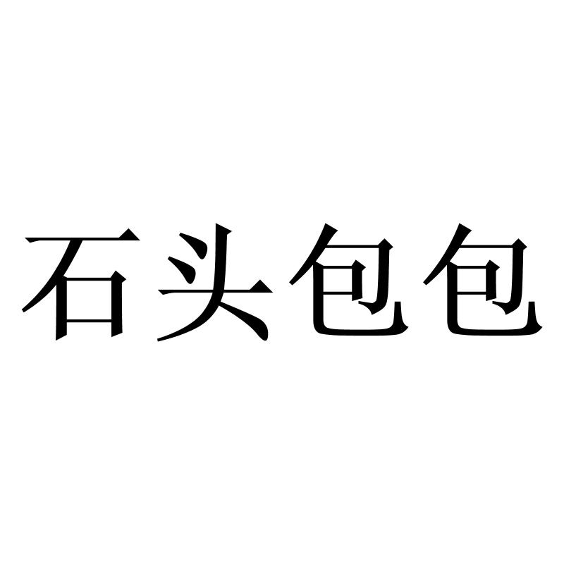 转让商标-石头包包