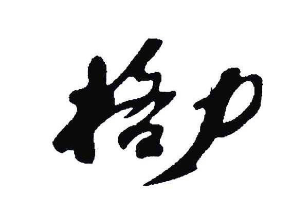 格力商标标样