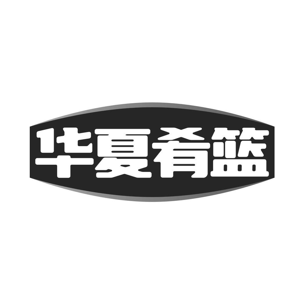 转让商标-华夏肴篮