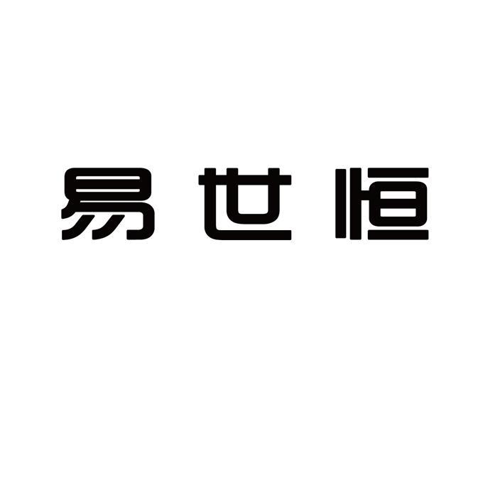 商标文字易世恒,商标申请人北京易世恒电子技术有限责任公司的商标