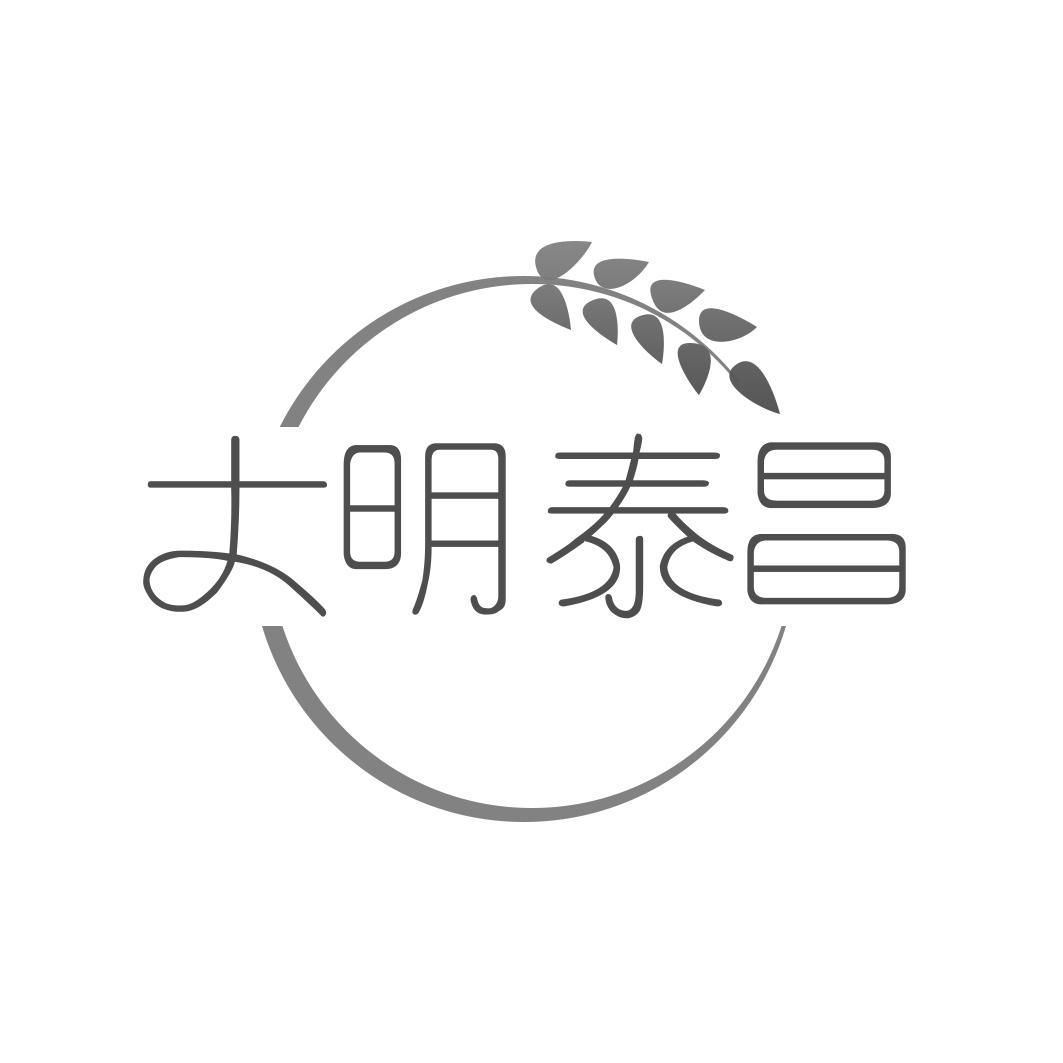 转让商标-大明泰昌